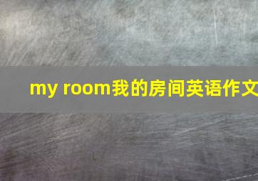 my room我的房间英语作文